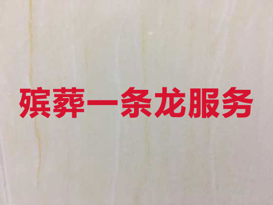 自贡殡葬公司-白事丧事服务